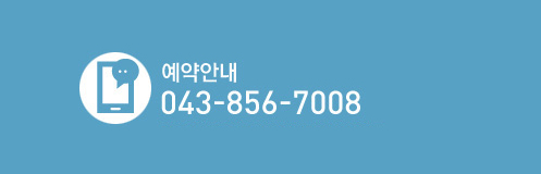 예약안내 043-856-7008