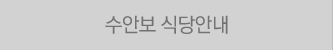 수안보 식당안내