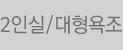2인실/대형스파