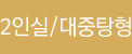 2인실/대중탕형