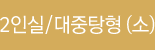2인실/대중탕형(소)