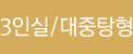 3인실/대중탕형