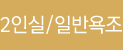 2인실/일반욕조