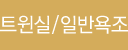 트윈실/일반욕조