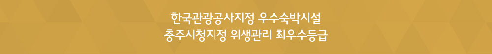 한국관광공사지정 우수숙박시설 충주시청지정 위생관리 최우수등급